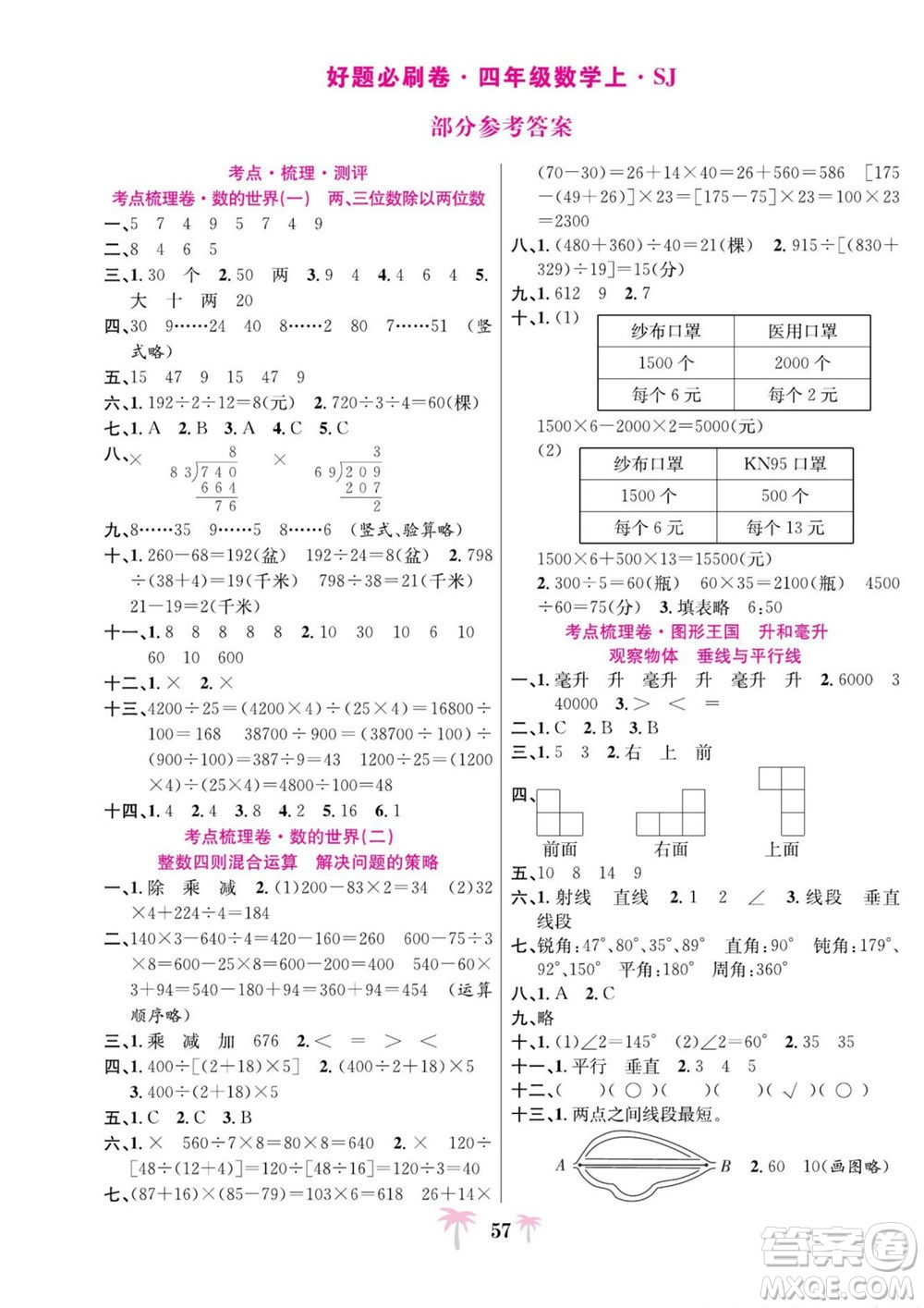 合肥工業(yè)大學(xué)出版社2022好題必刷卷期末沖刺100分?jǐn)?shù)學(xué)四年級(jí)上冊(cè)蘇教版答案