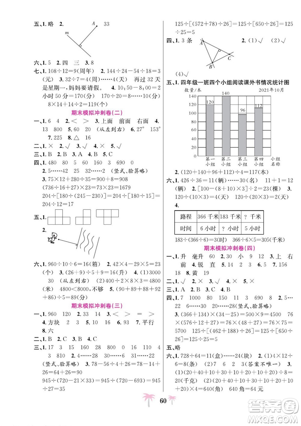 合肥工業(yè)大學(xué)出版社2022好題必刷卷期末沖刺100分?jǐn)?shù)學(xué)四年級(jí)上冊(cè)蘇教版答案