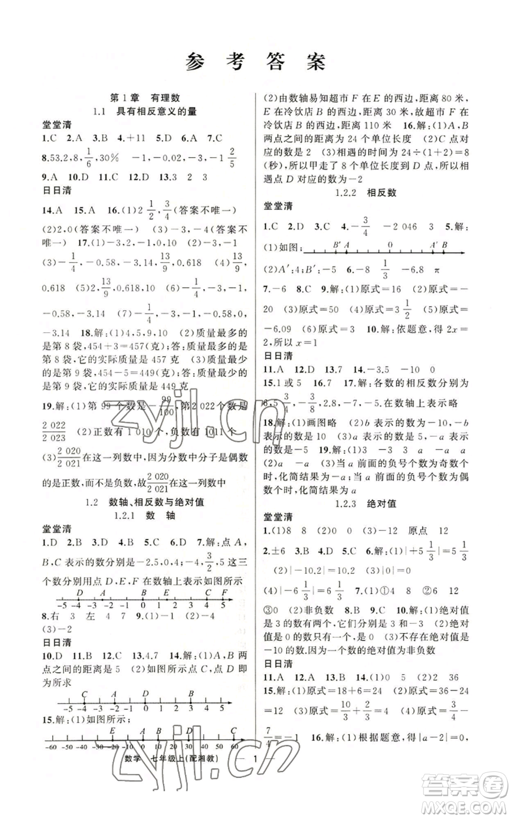 新疆青少年出版社2022四清導(dǎo)航七年級(jí)上冊(cè)數(shù)學(xué)湘教版參考答案