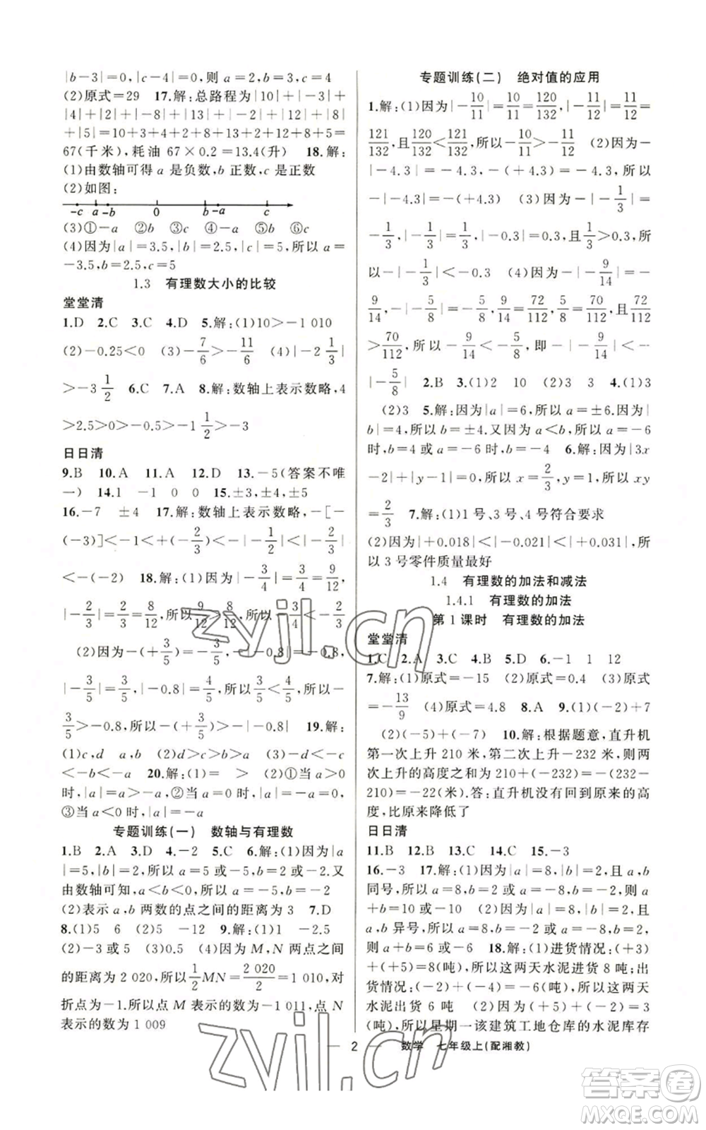 新疆青少年出版社2022四清導(dǎo)航七年級(jí)上冊(cè)數(shù)學(xué)湘教版參考答案