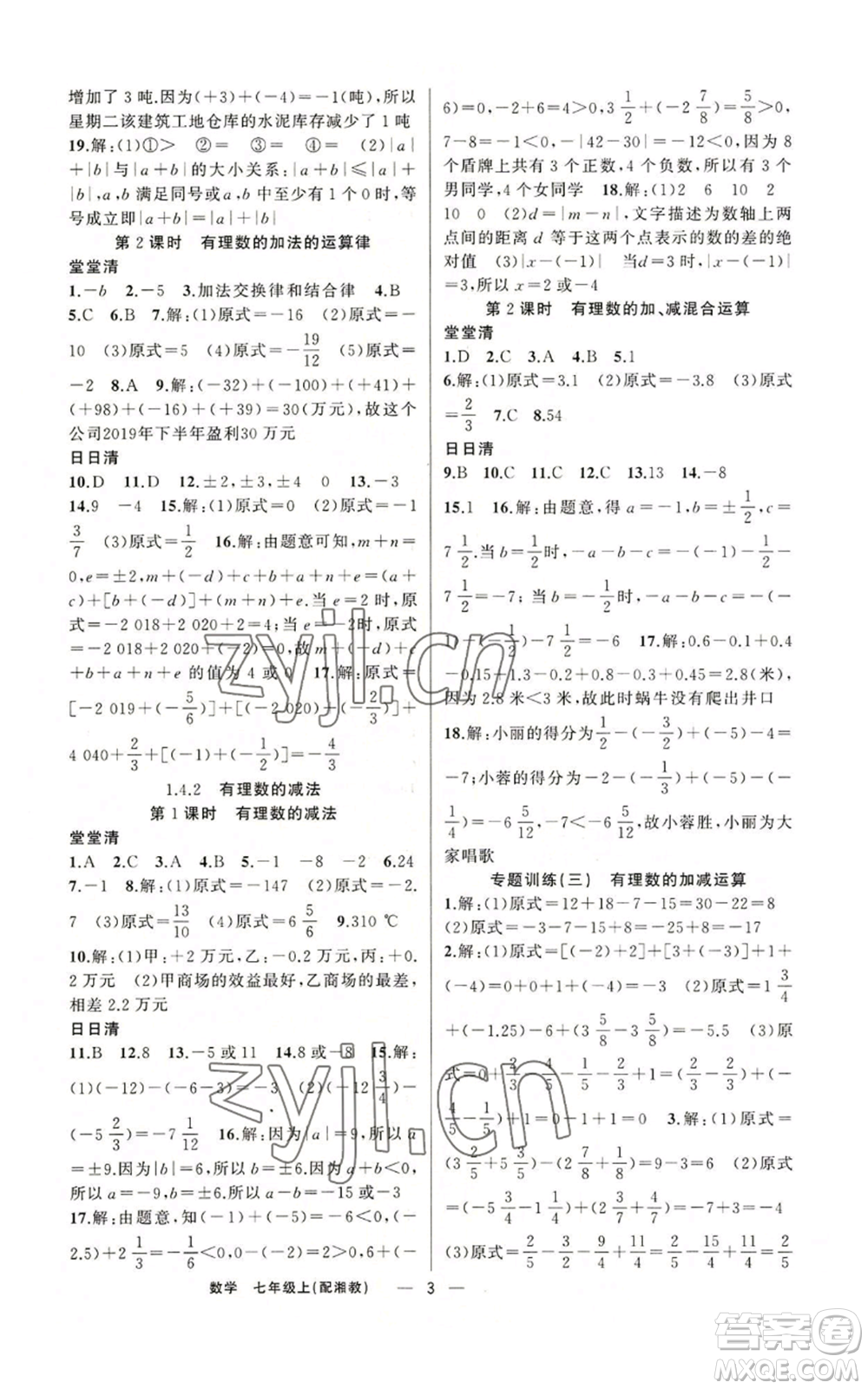 新疆青少年出版社2022四清導(dǎo)航七年級(jí)上冊(cè)數(shù)學(xué)湘教版參考答案