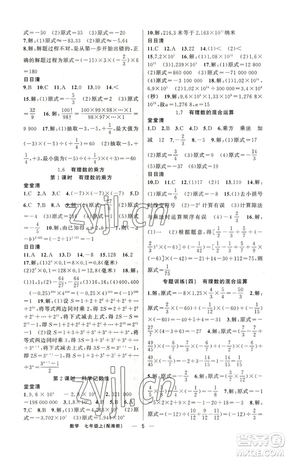 新疆青少年出版社2022四清導(dǎo)航七年級(jí)上冊(cè)數(shù)學(xué)湘教版參考答案