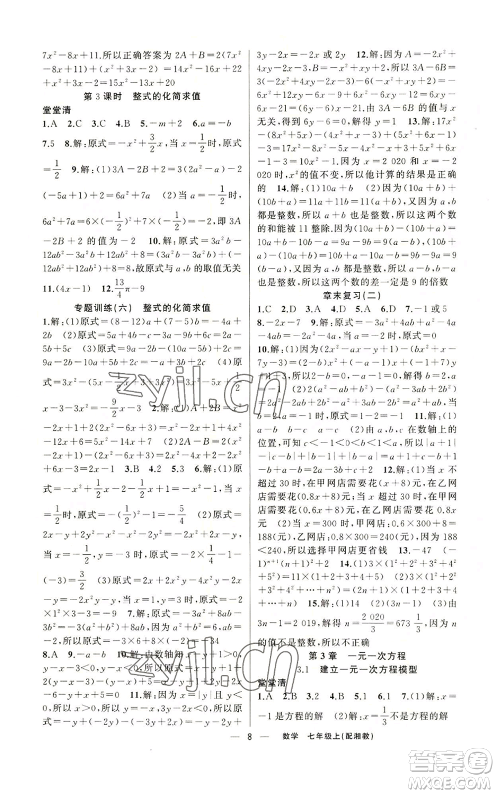 新疆青少年出版社2022四清導(dǎo)航七年級(jí)上冊(cè)數(shù)學(xué)湘教版參考答案