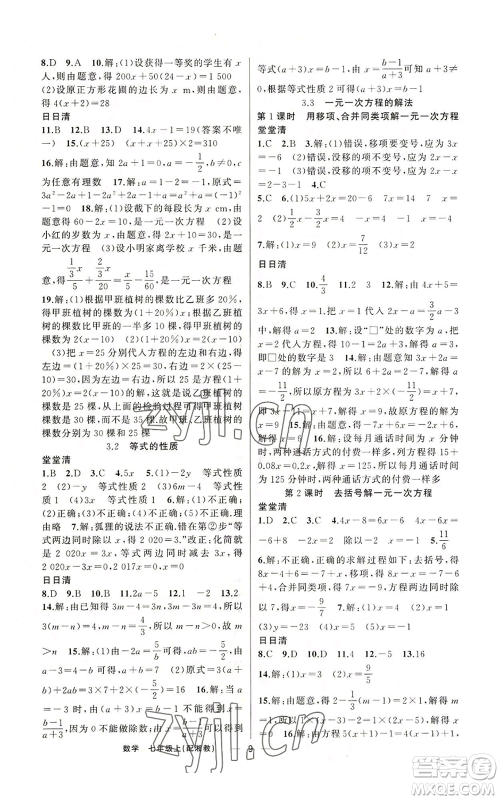 新疆青少年出版社2022四清導(dǎo)航七年級(jí)上冊(cè)數(shù)學(xué)湘教版參考答案