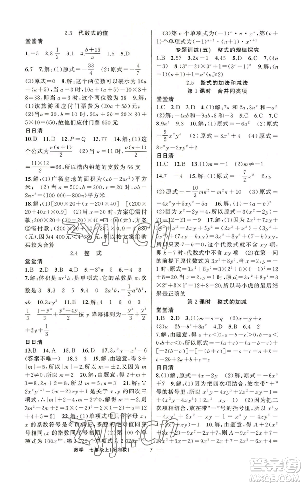 新疆青少年出版社2022四清導(dǎo)航七年級(jí)上冊(cè)數(shù)學(xué)湘教版參考答案
