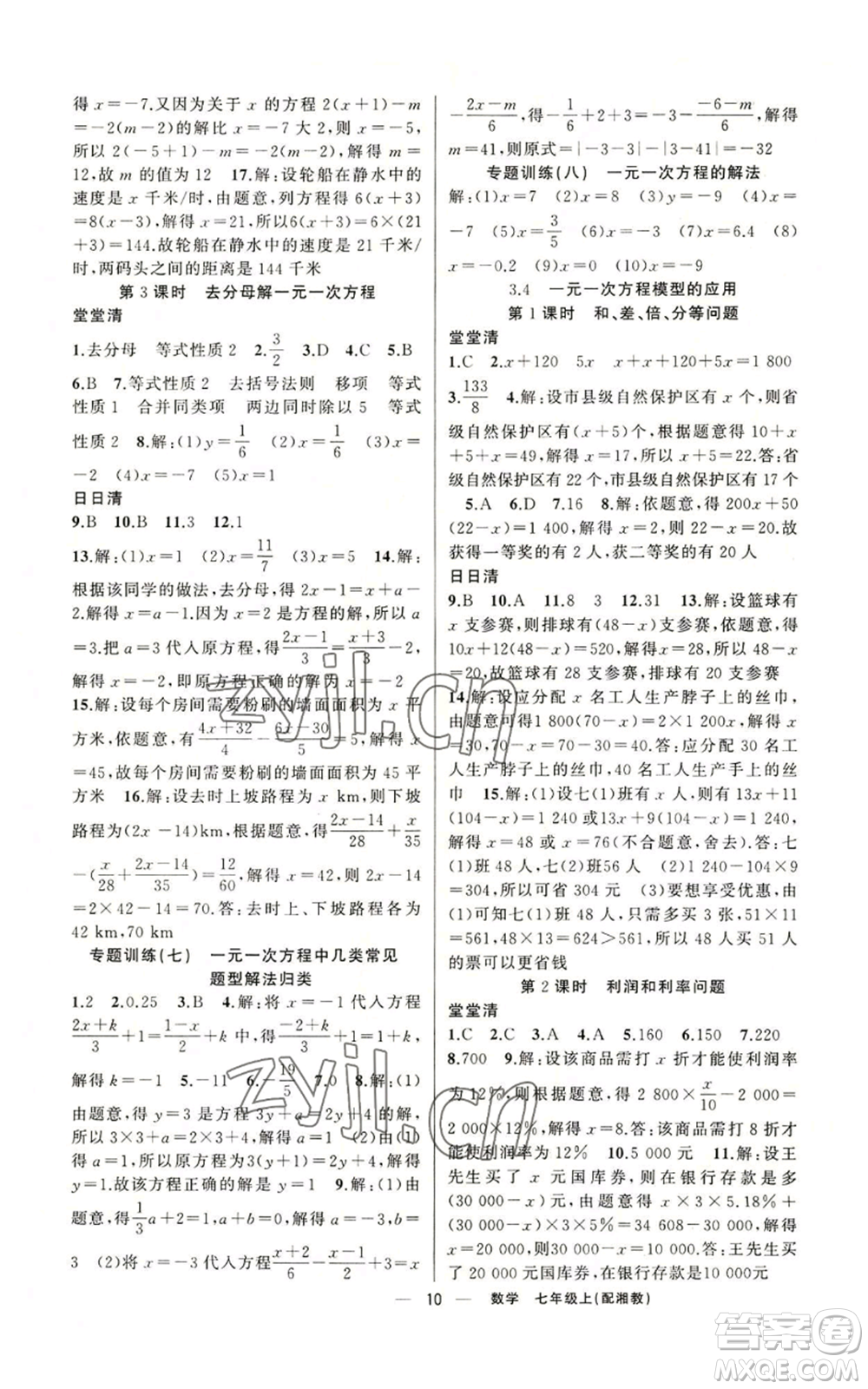 新疆青少年出版社2022四清導(dǎo)航七年級(jí)上冊(cè)數(shù)學(xué)湘教版參考答案