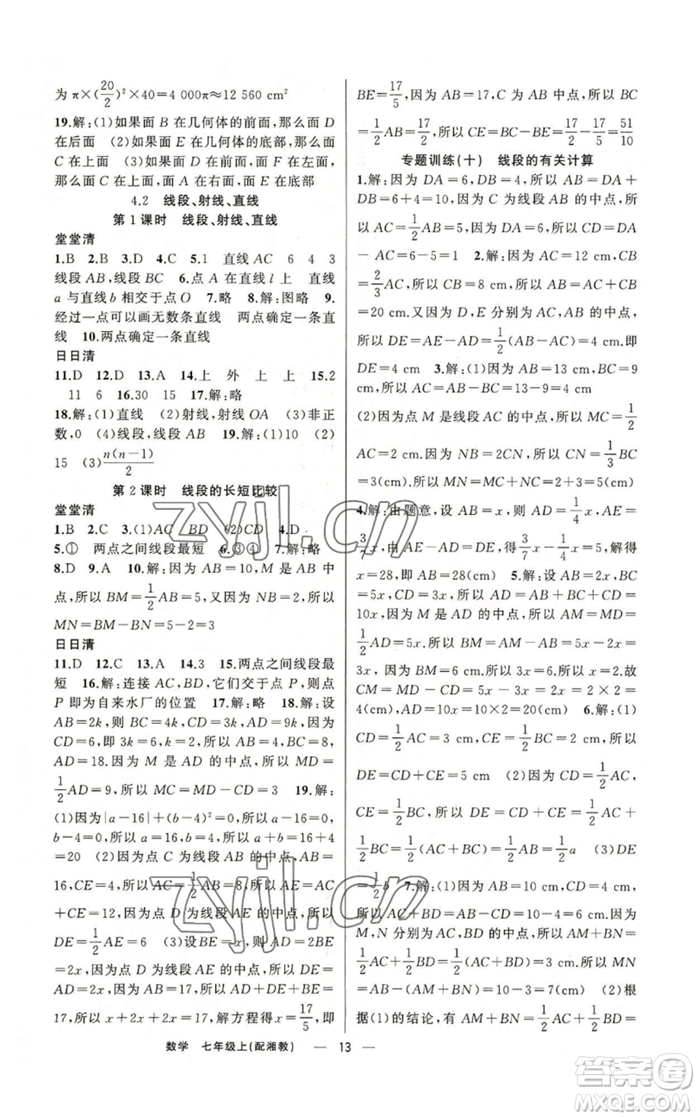 新疆青少年出版社2022四清導(dǎo)航七年級(jí)上冊(cè)數(shù)學(xué)湘教版參考答案