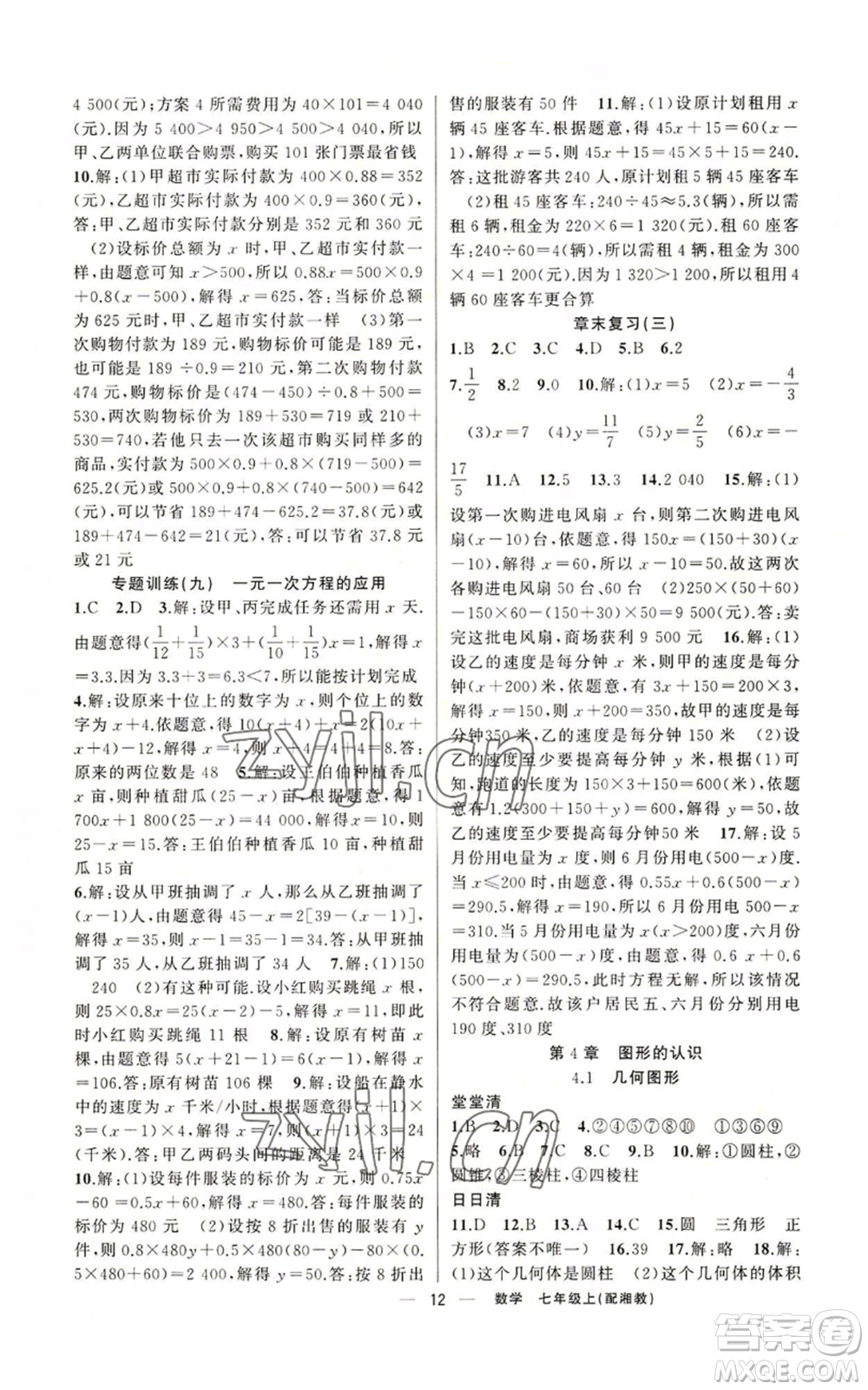 新疆青少年出版社2022四清導(dǎo)航七年級(jí)上冊(cè)數(shù)學(xué)湘教版參考答案