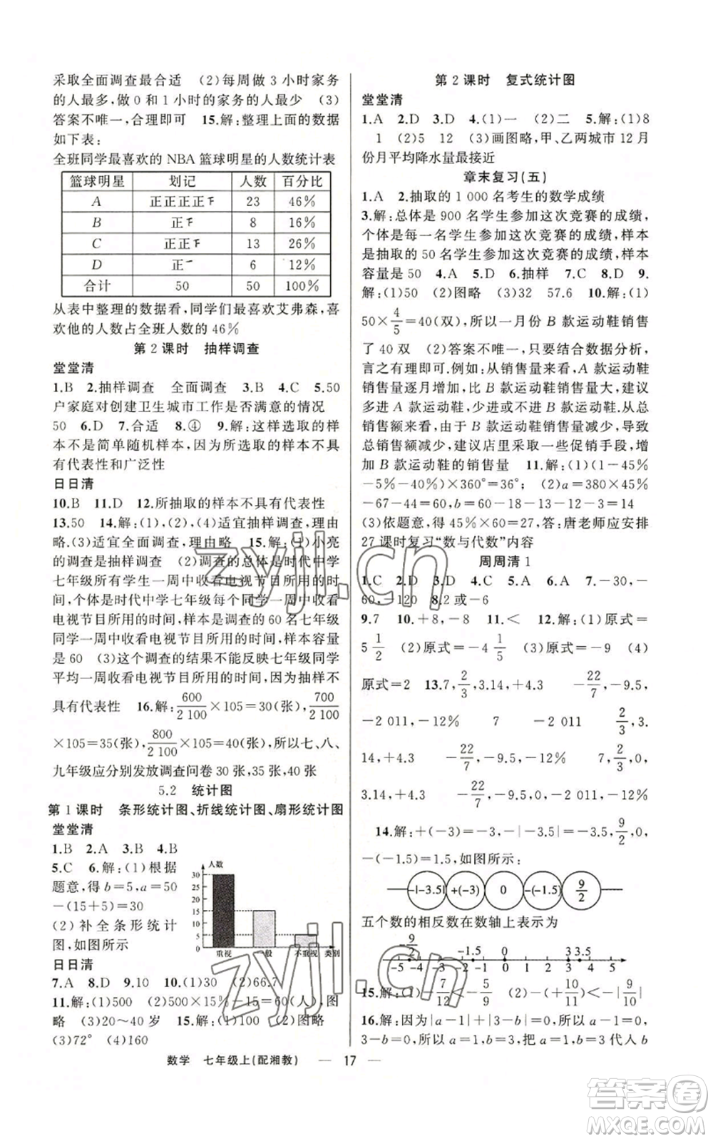 新疆青少年出版社2022四清導(dǎo)航七年級(jí)上冊(cè)數(shù)學(xué)湘教版參考答案