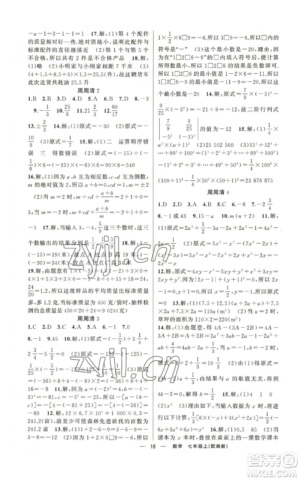新疆青少年出版社2022四清導(dǎo)航七年級(jí)上冊(cè)數(shù)學(xué)湘教版參考答案