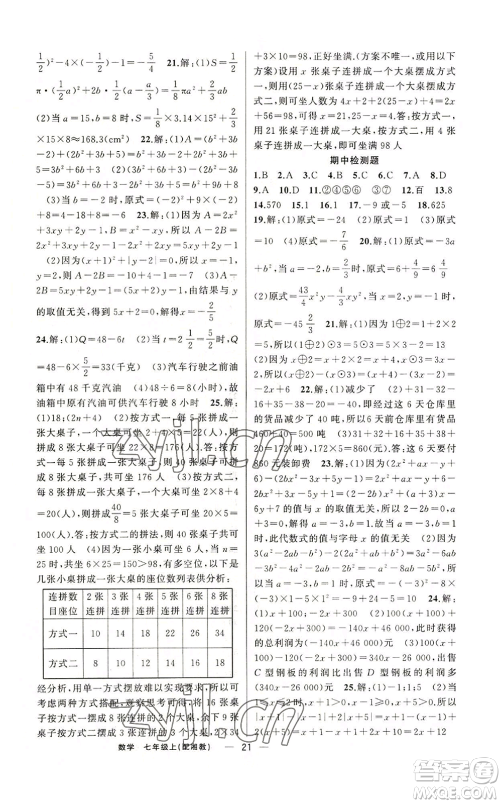 新疆青少年出版社2022四清導(dǎo)航七年級(jí)上冊(cè)數(shù)學(xué)湘教版參考答案