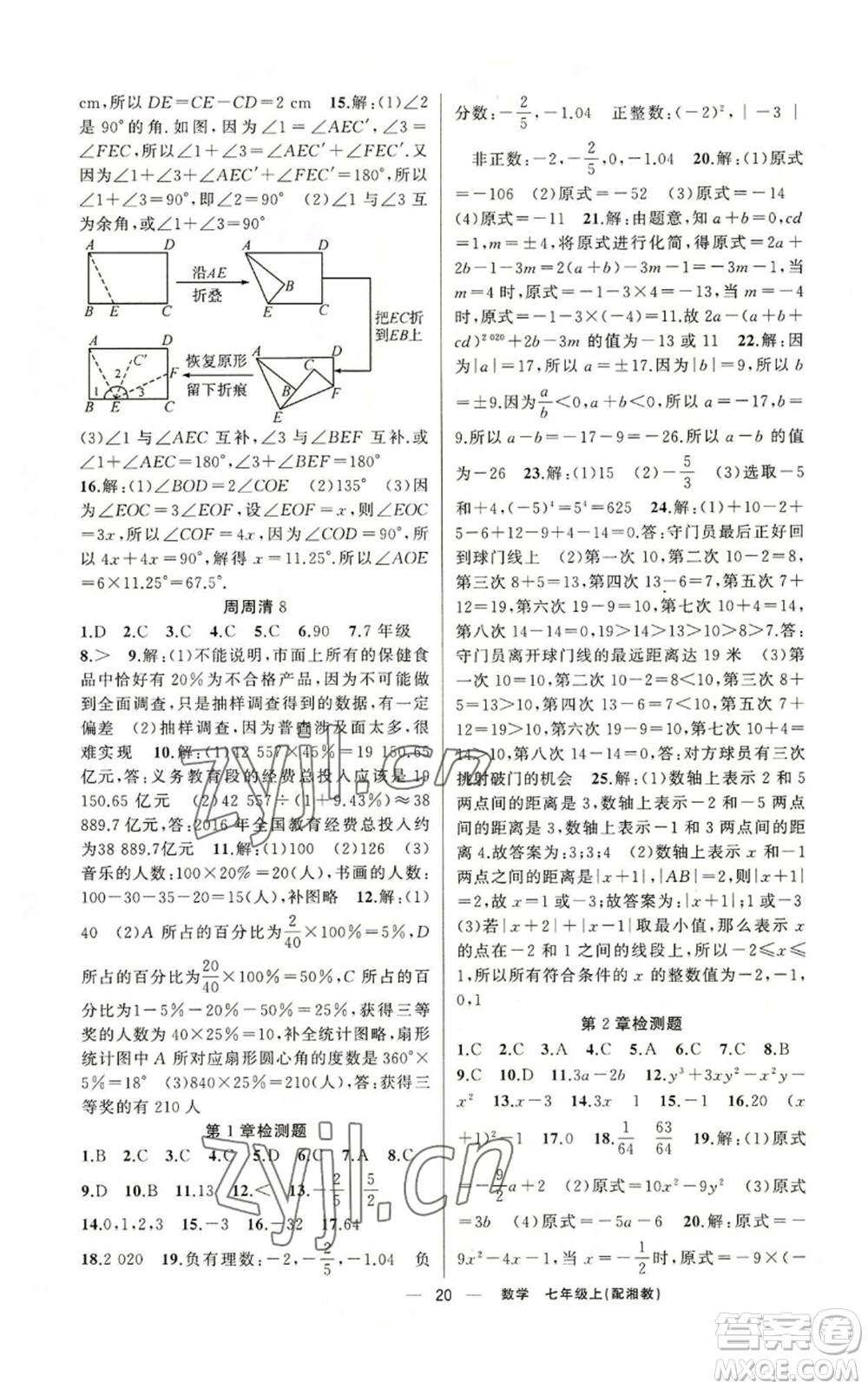 新疆青少年出版社2022四清導(dǎo)航七年級(jí)上冊(cè)數(shù)學(xué)湘教版參考答案