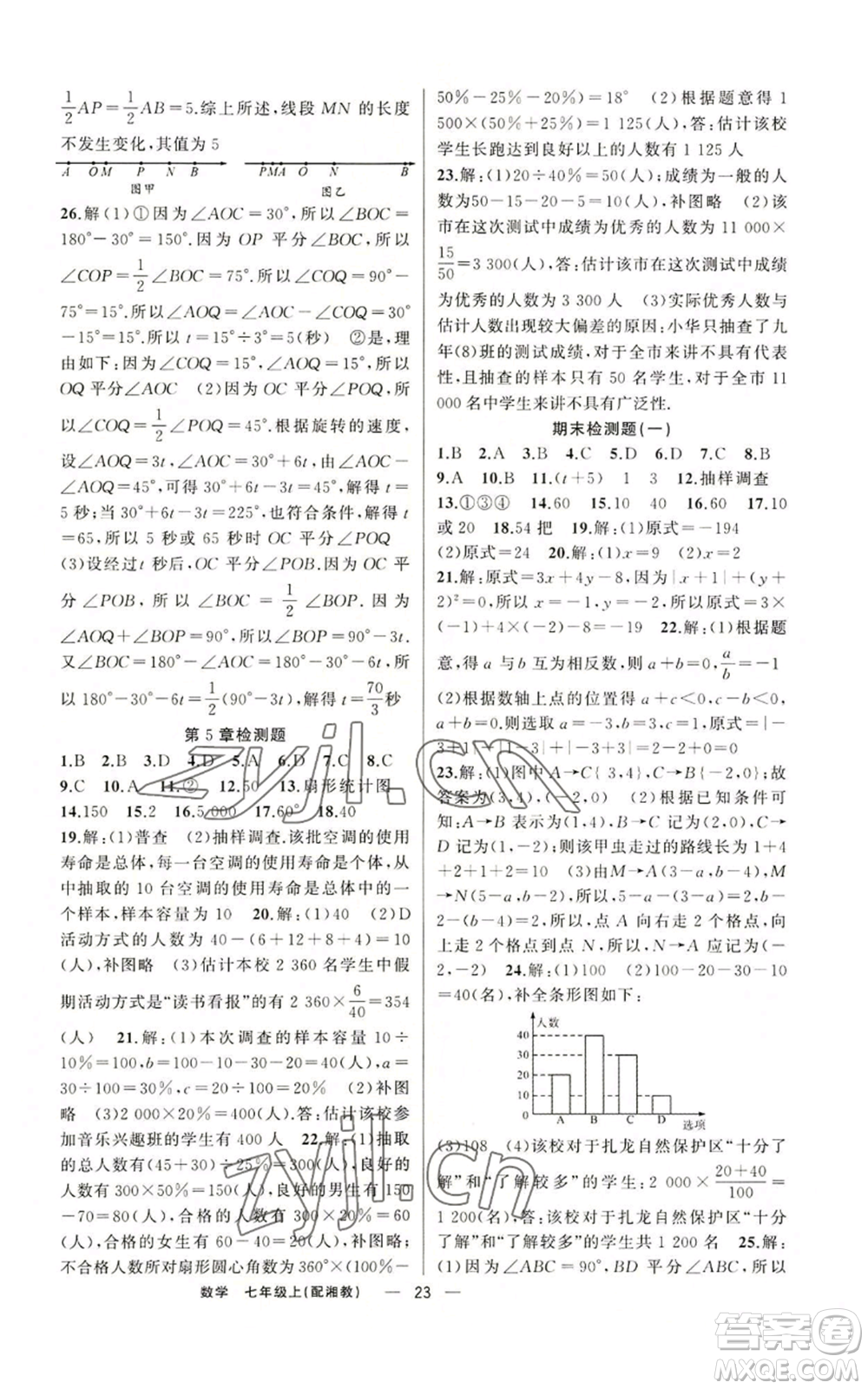 新疆青少年出版社2022四清導(dǎo)航七年級(jí)上冊(cè)數(shù)學(xué)湘教版參考答案