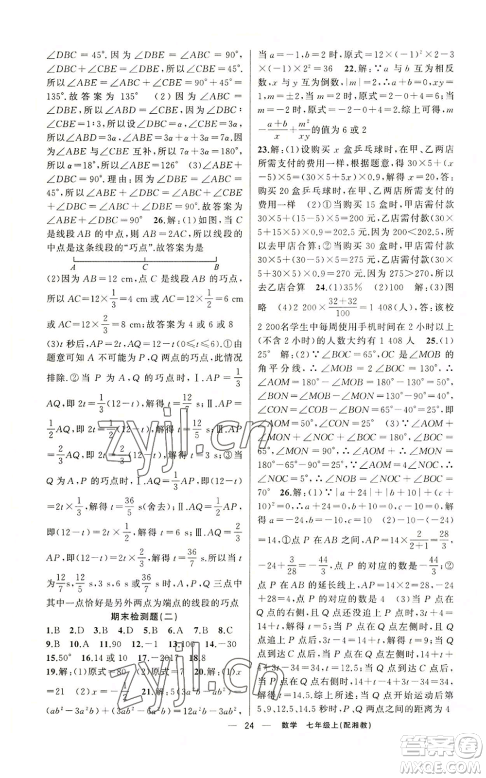 新疆青少年出版社2022四清導(dǎo)航七年級(jí)上冊(cè)數(shù)學(xué)湘教版參考答案