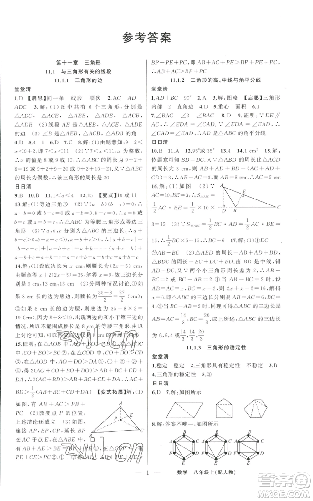 新疆青少年出版社2022四清導(dǎo)航八年級(jí)上冊數(shù)學(xué)人教版參考答案