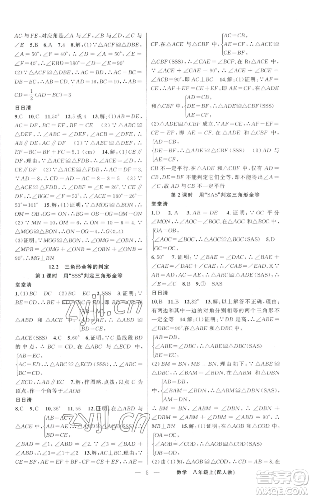 新疆青少年出版社2022四清導(dǎo)航八年級(jí)上冊數(shù)學(xué)人教版參考答案