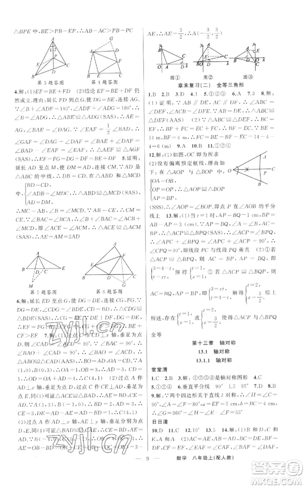新疆青少年出版社2022四清導(dǎo)航八年級(jí)上冊數(shù)學(xué)人教版參考答案