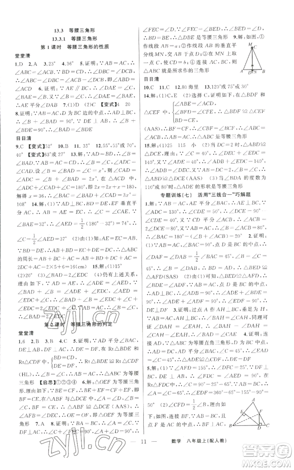 新疆青少年出版社2022四清導(dǎo)航八年級(jí)上冊數(shù)學(xué)人教版參考答案