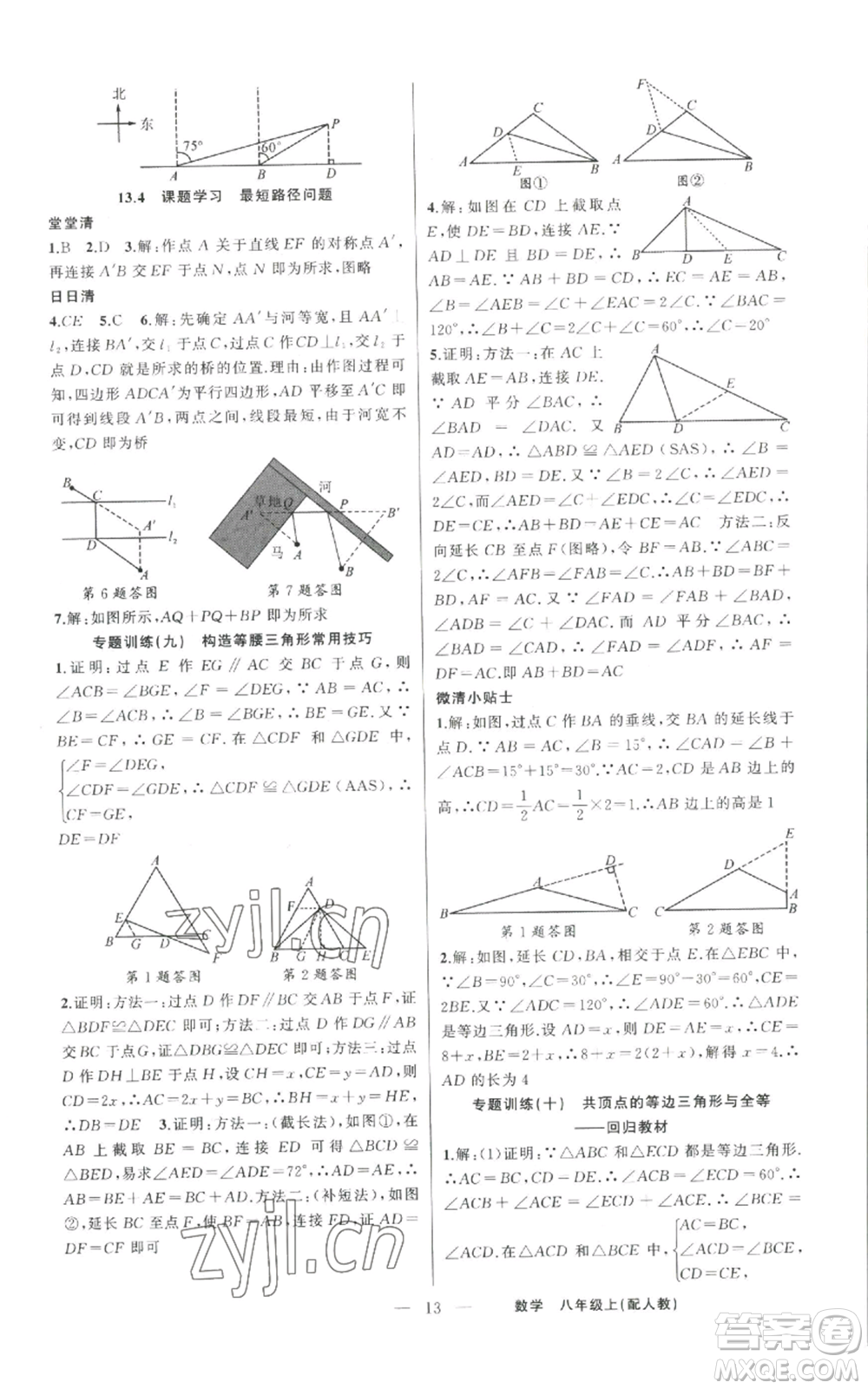 新疆青少年出版社2022四清導(dǎo)航八年級(jí)上冊數(shù)學(xué)人教版參考答案