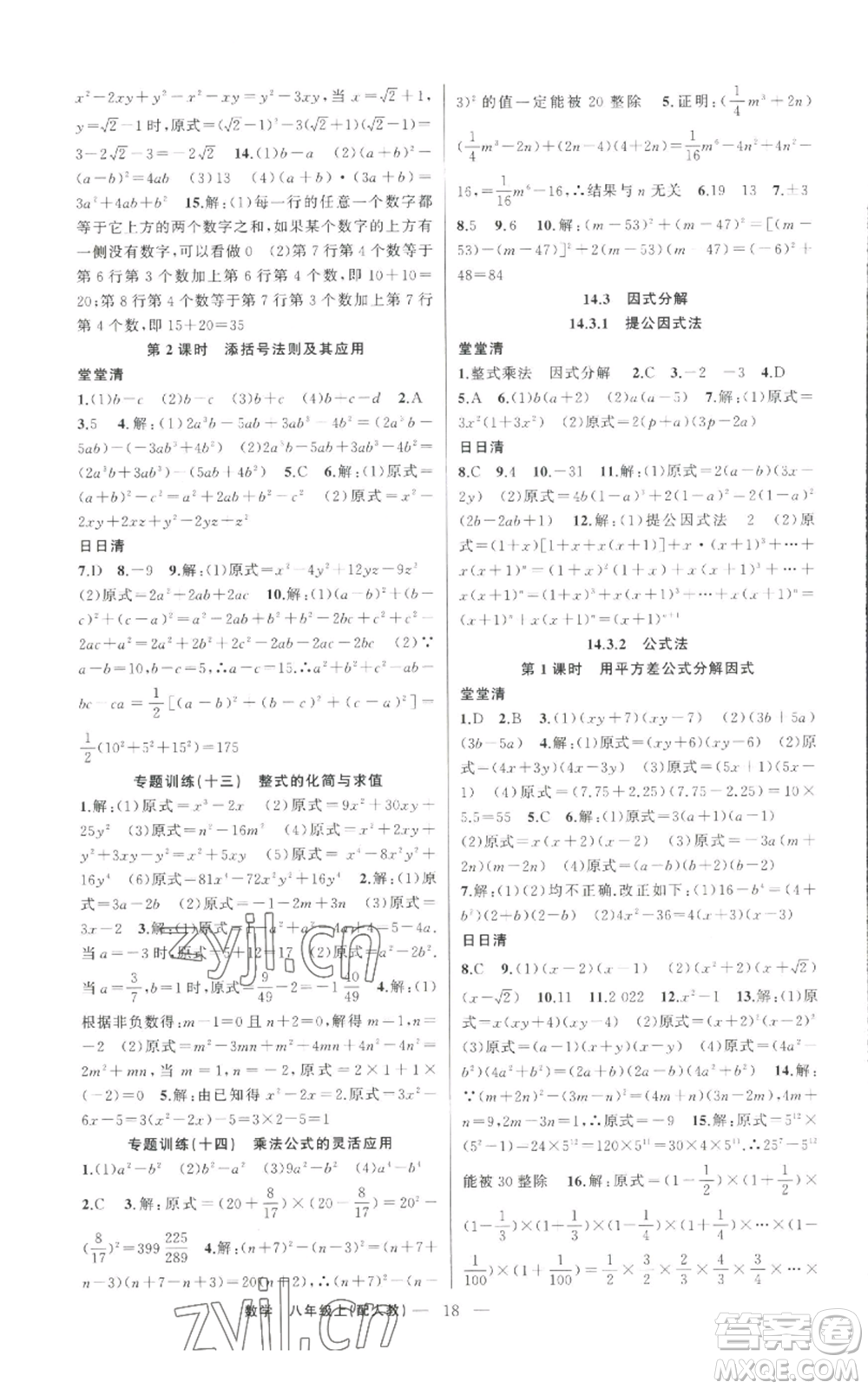 新疆青少年出版社2022四清導(dǎo)航八年級(jí)上冊數(shù)學(xué)人教版參考答案