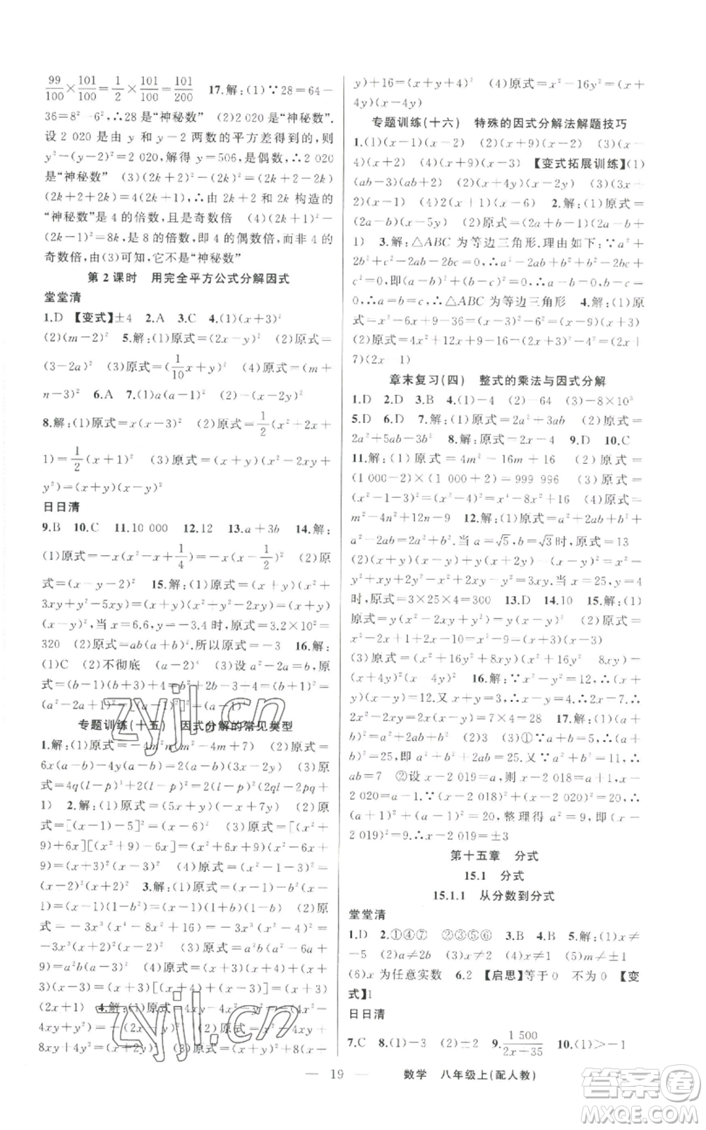 新疆青少年出版社2022四清導(dǎo)航八年級(jí)上冊數(shù)學(xué)人教版參考答案