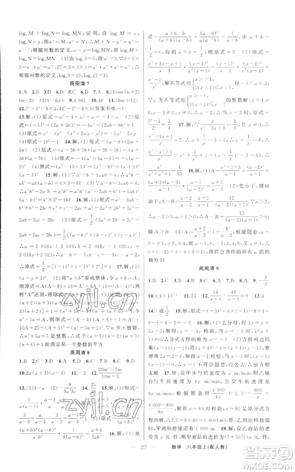 新疆青少年出版社2022四清導(dǎo)航八年級(jí)上冊數(shù)學(xué)人教版參考答案