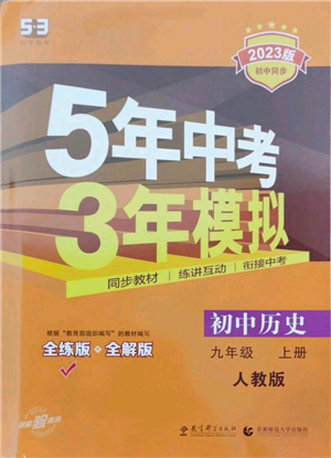 教育科學(xué)出版社2023年5年中考3年模擬九年級(jí)上冊(cè)歷史人教版參考答案