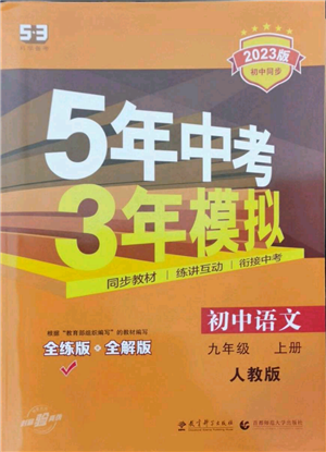教育科學出版社2023年5年中考3年模擬九年級上冊語文人教版參考答案