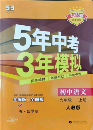 首都師范大學(xué)出版社2023年5年中考3年模擬五四學(xué)制九年級上冊語文人教版參考答案