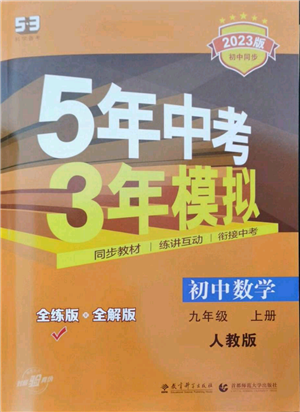 教育科學(xué)出版社2023年5年中考3年模擬九年級上冊化學(xué)人教版參考答案