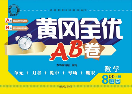 河北大學(xué)出版社2022黃岡全優(yōu)AB卷數(shù)學(xué)八年級(jí)上冊(cè)青島版答案