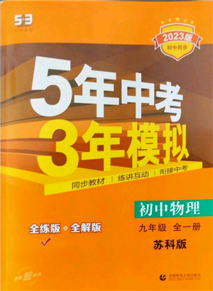 首都師范大學(xué)出版社2023年5年中考3年模擬九年級(jí)物理蘇科版參考答案