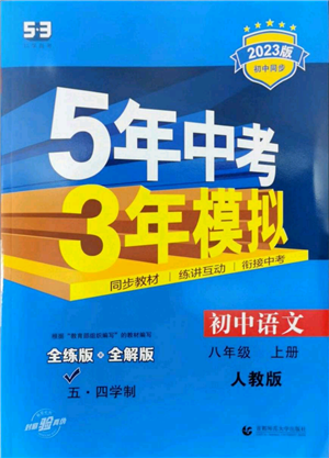 首都師范大學(xué)出版社2023年5年中考3年模擬五四學(xué)制八年級上冊語文人教版參考答案