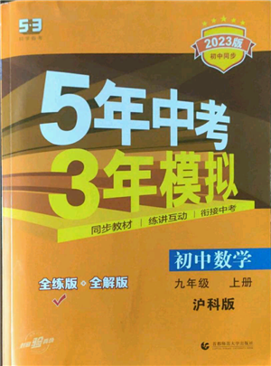 首都師范大學(xué)出版社2023年5年中考3年模擬九年級(jí)上冊(cè)數(shù)學(xué)滬科版參考答案