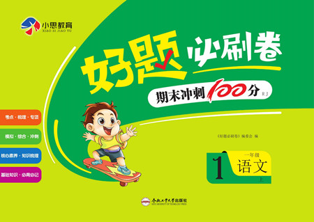 合肥工業(yè)大學(xué)出版社2022好題必刷卷期末沖刺100分語文一年級(jí)上冊人教版答案
