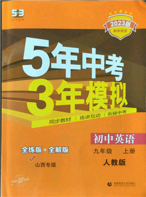 首都師范大學(xué)出版社2023年5年中考3年模擬九年級(jí)上冊(cè)英語人教版山西專版參考答案