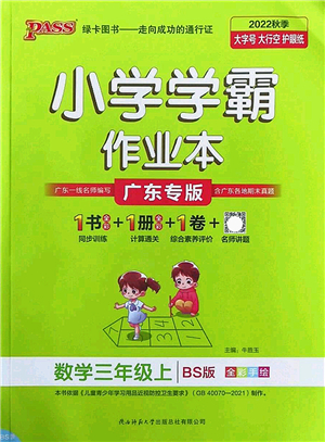 陜西師范大學(xué)出版總社2022PASS小學(xué)學(xué)霸作業(yè)本三年級數(shù)學(xué)上冊BS北師版廣東專版答案