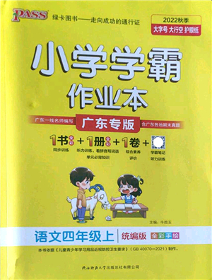 陜西師范大學(xué)出版總社2022PASS小學(xué)學(xué)霸作業(yè)本四年級語文上冊統(tǒng)編版廣東專版答案