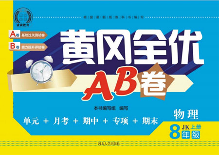 河北大學(xué)出版社2022黃岡全優(yōu)AB卷物理八年級上冊教科版答案