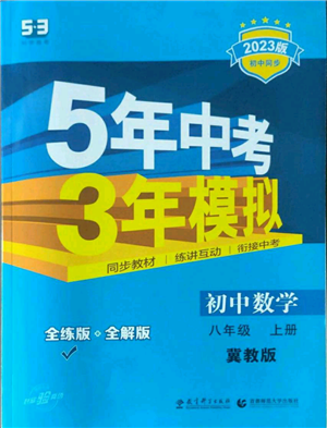 教育科學出版社2023年5年中考3年模擬八年級上冊數(shù)學冀教版參考答案
