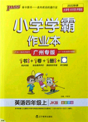 遼寧教育出版社2022PASS小學(xué)學(xué)霸作業(yè)本四年級(jí)英語(yǔ)上冊(cè)JK教科版廣州專版答案