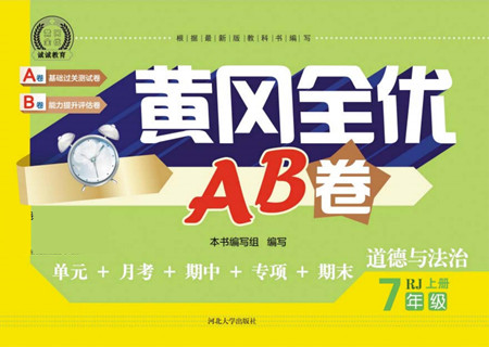 河北大學(xué)出版社2022黃岡全優(yōu)AB卷道德與法治七年級上冊人教版答案