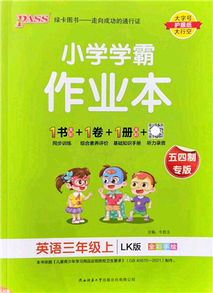 陜西師范大學(xué)出版總社2022PASS小學(xué)學(xué)霸作業(yè)本三年級英語上冊LK魯科版五四專版答案