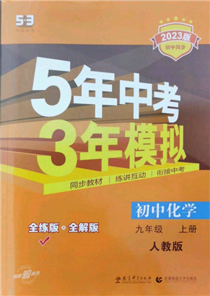 教育科學出版社2023年5年中考3年模擬九年級上冊化學人教版參考答案