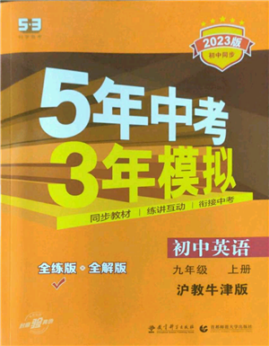 教育科學(xué)出版社2023年5年中考3年模擬九年級(jí)上冊(cè)英語滬教牛津版參考答案