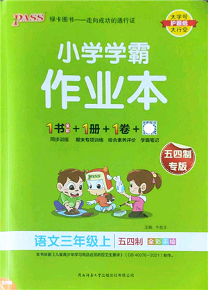 陜西師范大學(xué)出版總社2022PASS小學(xué)學(xué)霸作業(yè)本三年級語文上冊五四專版答案