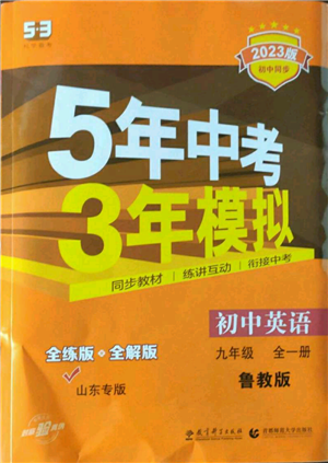 教育科學(xué)出版社2023年5年中考3年模擬九年級(jí)英語(yǔ)魯教版山東專版參考答案