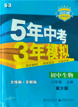 教育科學(xué)出版社2023年5年中考3年模擬八年級(jí)上冊(cè)生物冀少版參考答案