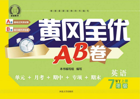河北大學(xué)出版社2022黃岡全優(yōu)AB卷英語(yǔ)七年級(jí)上冊(cè)外研版答案