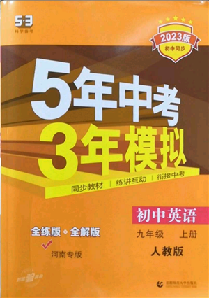 首都師范大學(xué)出版社2023年5年中考3年模擬九年級(jí)上冊英語人教版河南專版參考答案
